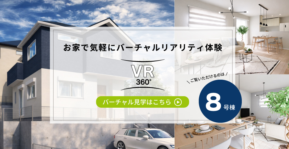 8号棟 VRはこちらから