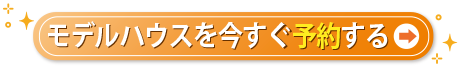 モデルハウス見学予約ページへのリンクボタン。「モデルハウスを今すぐ予約する」と書かれたPC用ボタン画像