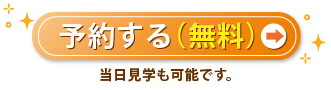 モデルハウス見学予約ページへのリンクボタン。「予約する（無料）当日見学も可能です。」と書かれたボタン画像