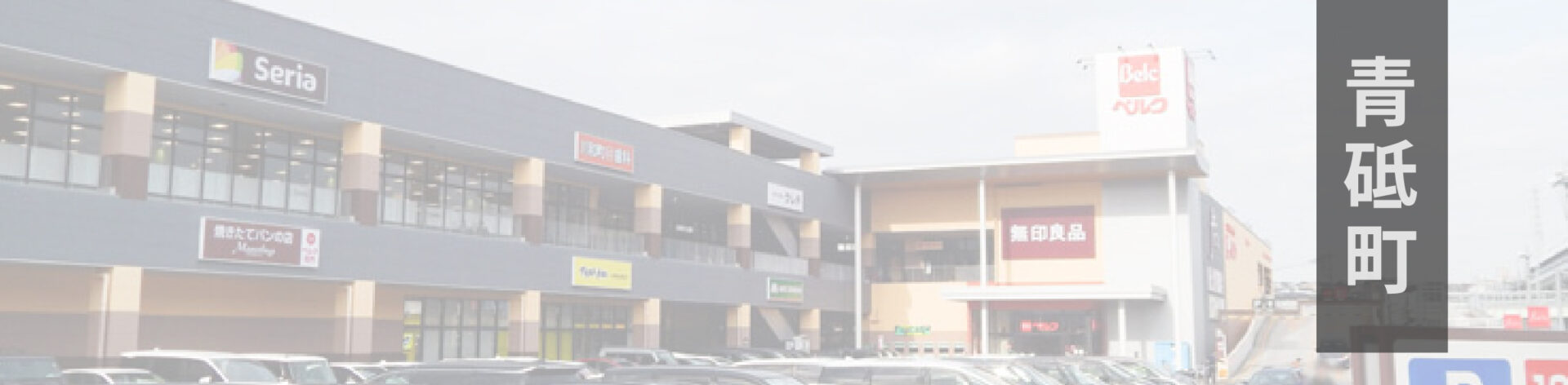 フォルテ横浜川和町…約750m/徒歩10分|スーパーマーケット ベルク、マツモトキヨシ、無印良品、Seria、モスバーガー、ANYTIME FITNESS、川和町歯科 など