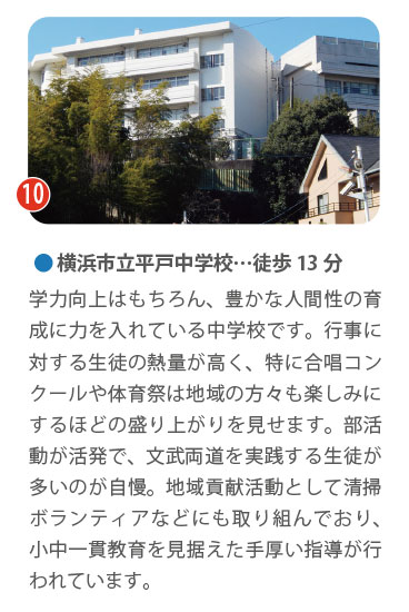 横浜市立平戸中学校の外観。徒歩13分。文武両道を実践し、部活動や学校行事が活発な中学校。小中一貫教育を見据えた手厚い指導が特徴。