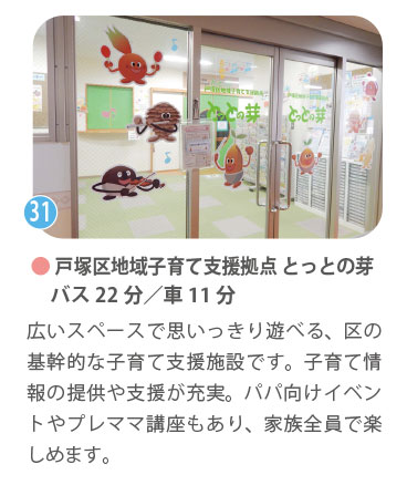 戸塚区地域子育て支援拠点「とっとの芽」の入口。バス22分・車11分。広いスペースで遊べる区の基幹的な子育て支援施設。パパ向けイベントやプレママ講座など、家族全員で楽しめる支援が充実。