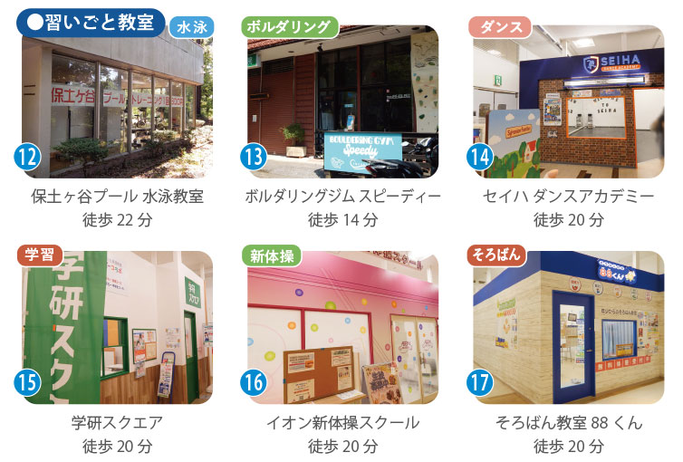 周辺の習い事施設：保土ヶ谷プールの水泳教室、ボルダリング教室、ダンス、学習教室、新体操やそろばん教室の外観。徒歩やバスで通いやすく、放課後の学習習慣をサポートする教育環境が充実。