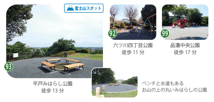 地域を代表する公園の紹介。開放感あふれる「平戸みはらし公園」や、豊かな緑に癒やされる公園など3箇所。高台ならではの眺望や、広いスペースでのびのびと遊べる、家族のお気に入りスポット。
