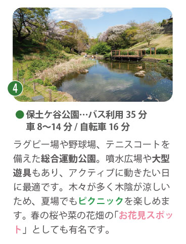 県内最大級の保土ケ谷公園。車で約8〜14分。本格的なアスレチック遊具やスポーツ施設、噴水広場、BBQ場などが揃う、一日中遊べる大型レジャー拠点。