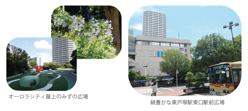 遊具広場があるオーロラシティ屋上のみずの広場や緑豊かな東戸塚駅東口駅前広場の写真