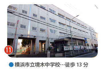 横浜市立境木中学校の外観。徒歩13分。自主・自律の精神を重んじる伝統校で、平戸中学校との選択が可能。定期テスト前の補習や自習室の活用など、手厚い学習指導と進路指導に定評がある中学校。