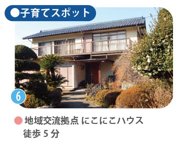 子育てスポット：地域交流拠点「にこにこハウス」。一軒家を利用したアットホームな広場で、親子で参加できるイベントが人気。徒歩5分。近隣には平戸平和台町内会館や六ツ川四丁目町内会館もあり、地域交流が盛んな環境。