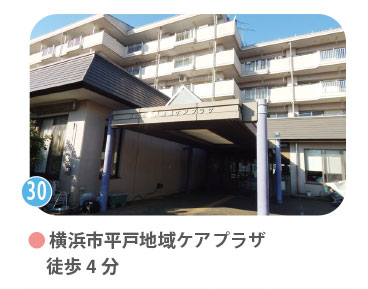 横浜市平戸地域ケアプラザの外観。徒歩4分。子育ての身近な相談窓口として「子育てサロン」を定期開催。多世代交流が盛んで、地域全体で子どもを見守る温かな環境。