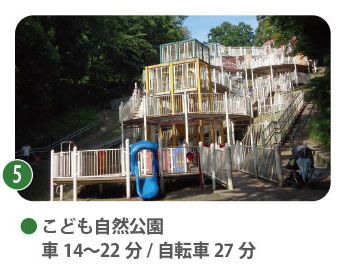 こども自然公園（通称：大池公園）。車で約14〜22分。巨大なアスレチック遊具「とりでの森」や、モルモットと触れ合える「ちびっこ動物園」が人気。
