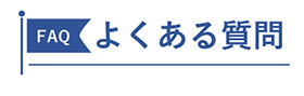 よくある質問のタイトル画像