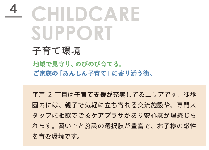 CHILDCARE SUPPORT 子育て環境。地域で見守り、のびのび育てる。ご家族の「あんしん子育て」に寄り添う街。