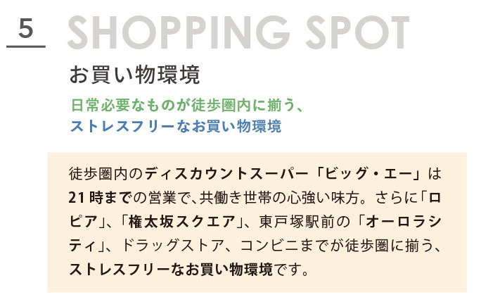 SHOPPING SPOT お買い物環境。日常必要なものが徒歩圏内に揃う、ストレスフリーなお買い物環境