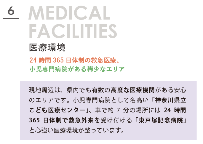 MEDICAL FACILITIES 医療環境。24時間365日体制の救急医療、小児専門病院がある稀少なエリア