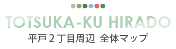 TOTSUKA-KU HIRADO 平戸2丁目周辺 全体マップ