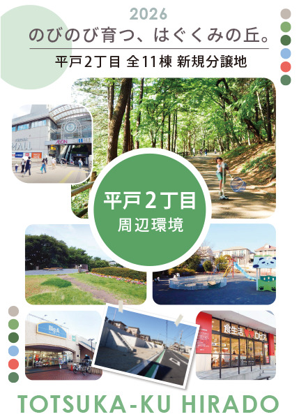 平戸2丁目周辺環境ページ_メインビジュアル 横浜市戸塚区平戸2丁目の新築分譲地「はぐくみの丘」周辺環境ページ用メインビジュアル。横浜市児童遊園地、平戸みはらし公園、オーロラシティ、ロピア、ビッグ・エー、現地の街並みをまとめた画像。