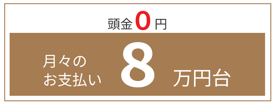 頭金0円　月々のお支払い8万円代