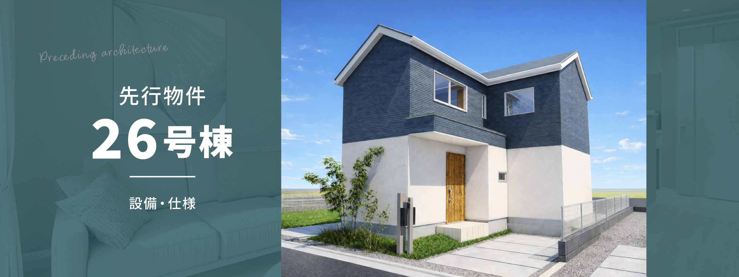 先行建築26号棟