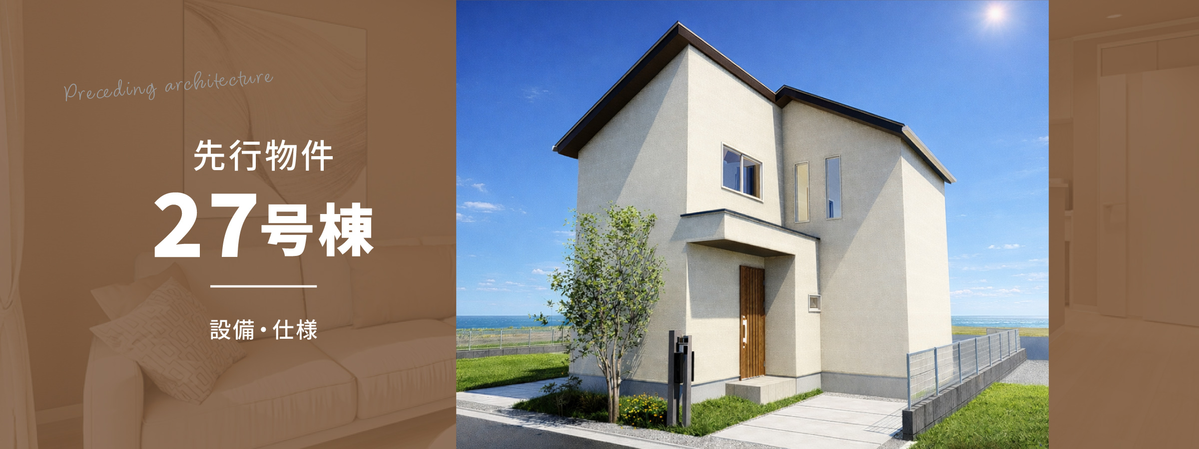 先行建築27号棟