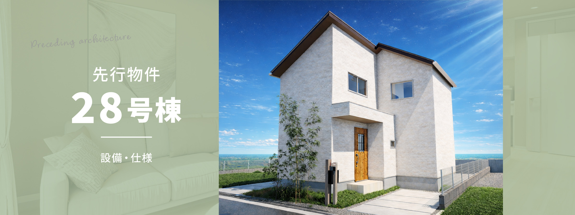 先行建築28号棟