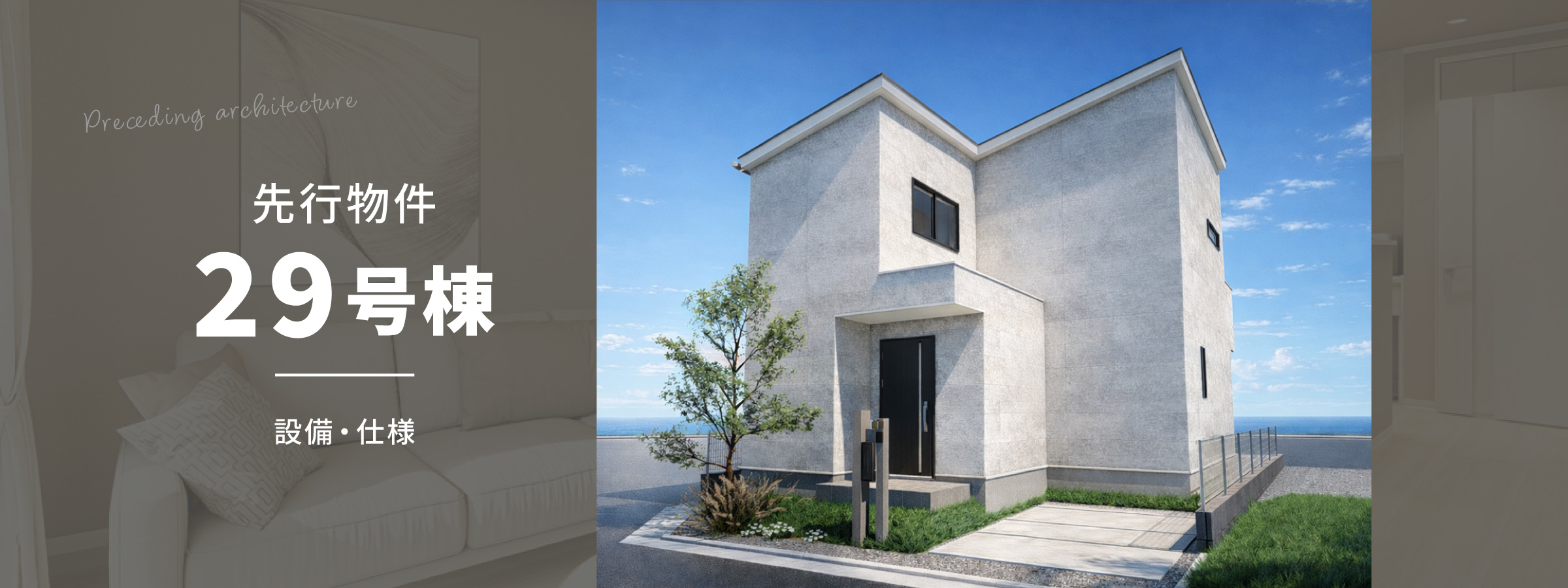 先行建築29号棟
