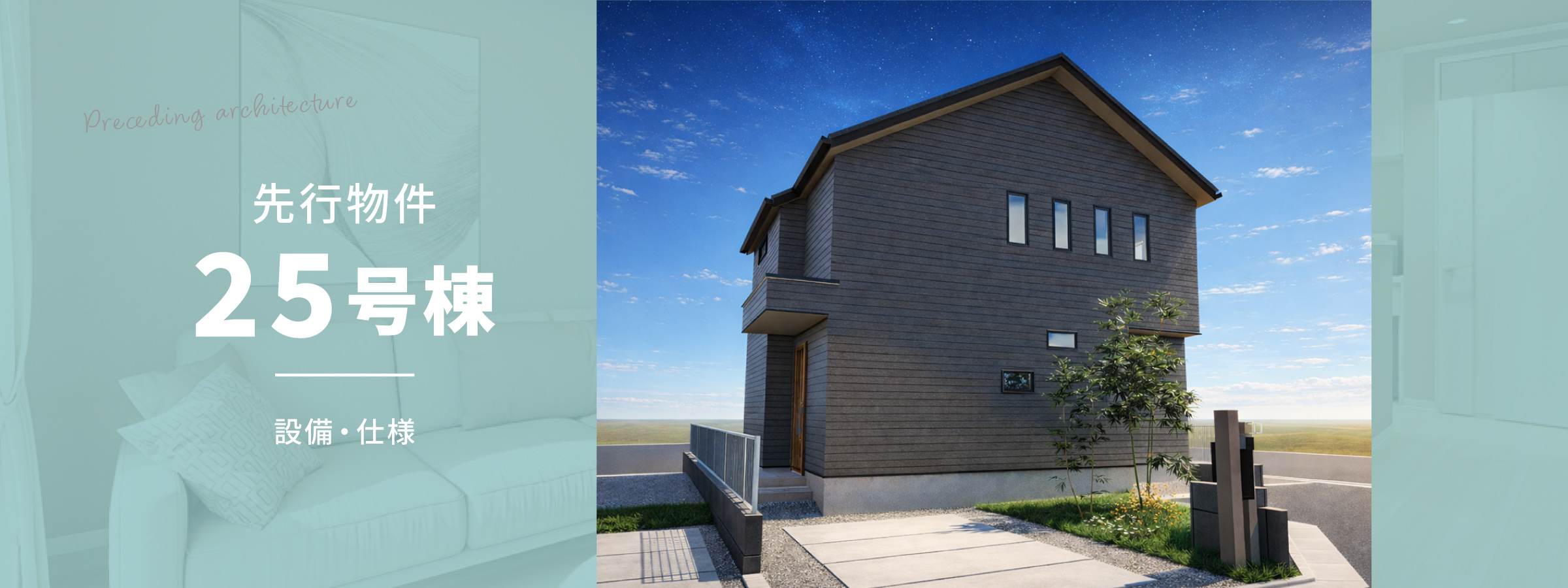 先行建築25号棟
