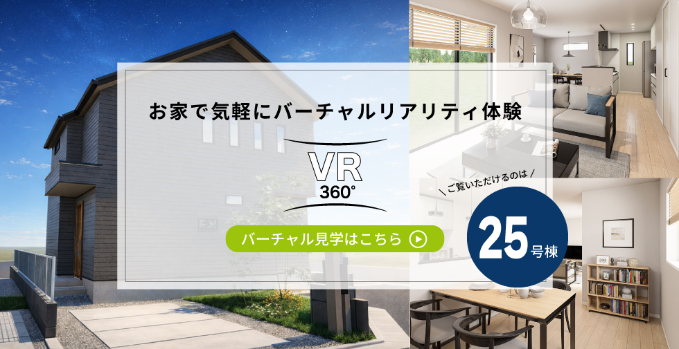 25号棟バーチャル見学はこちら