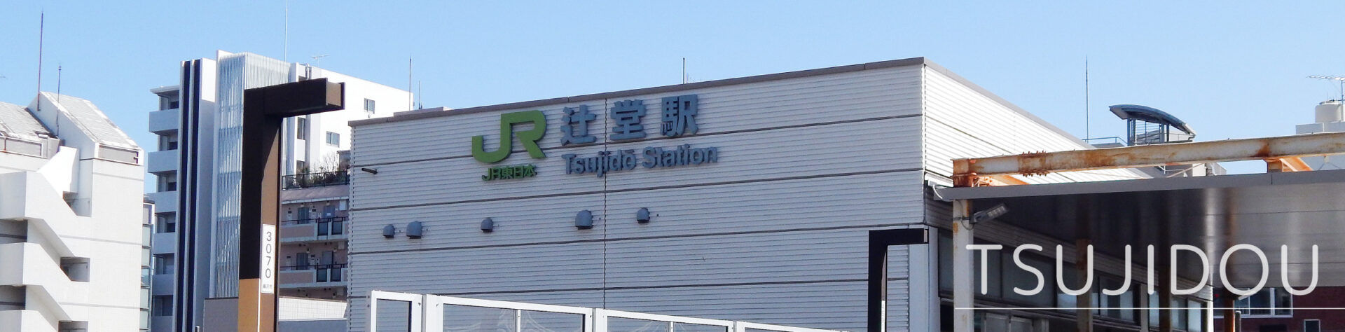 JR東海道線・湘南新宿ライン「辻堂駅」西口