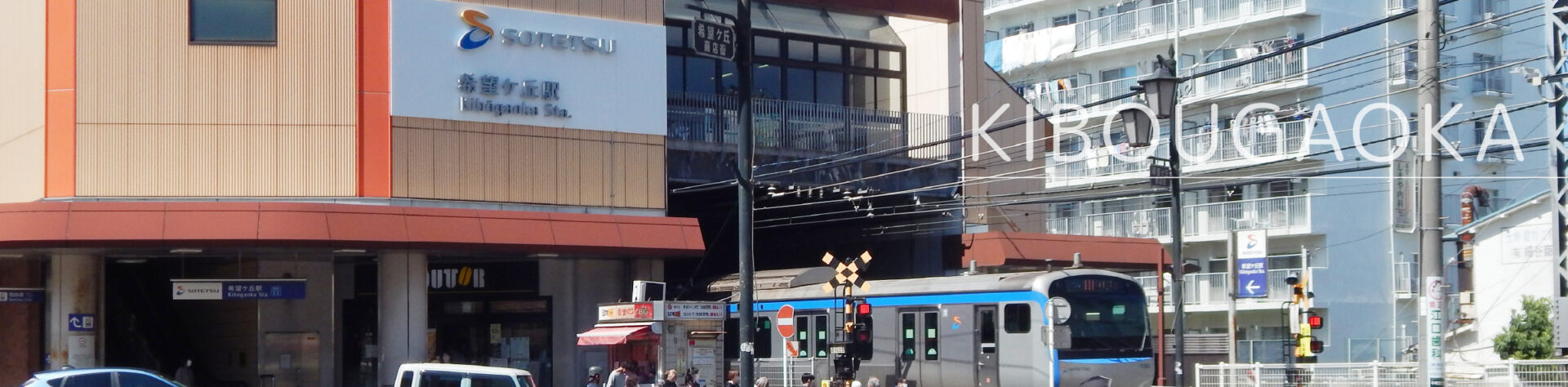 相鉄本線「希望ヶ丘駅」