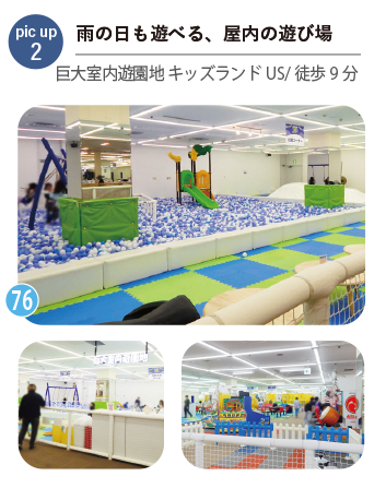 雨の日も安心、屋内で遊べる環境 巨大室内遊園地キッズランドUS(徒歩9分)。ボールプールや遊具が揃い、天候を気にせず子どもが遊べる施設。