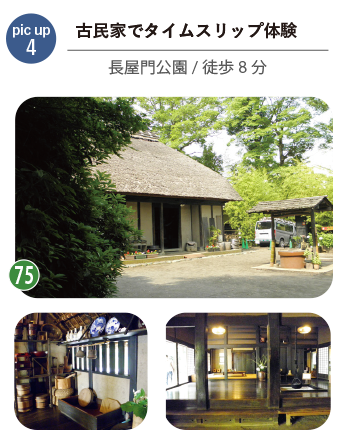 古民家で味わう、静かな時間 長屋門公園(徒歩8分)の古民家。昔ながらの建物と自然が調和し、ゆったりとした時間を過ごせるスポット。