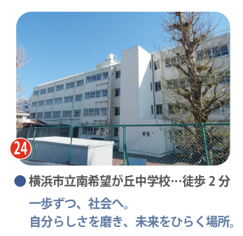 自立を育む、徒歩2分の中学校 横浜市立南希望が丘中学校(徒歩2分)の校舎。近距離で通学でき、安心して成長を見守れる教育環境。