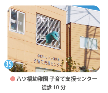地域の子育てをサポートする「八ッ橋幼稚園 子育て支援センター」 物件から徒歩10分の場所にある、学校法人八ッ橋学園の子育て支援センター。窓から恐竜のオブジェが顔を覗かせる、子どもたちが親しみやすい雰囲気の建物外観。
