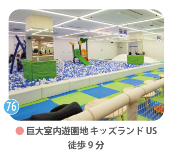 雨の日も安心!親子で一日中遊べる室内遊園地「キッズランドUS」 巨大室内遊園地「キッズランドUS」の広々とした店内。青と白の大きなボールプールや滑り台などの遊具が充実しており、雨の日でも親子で思い切り遊べる空間。