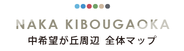 中希望が丘周辺 全体マップ 「NAKA KIBOUGAOKA 中希望が丘周辺 全体マップ」のタイトルロゴ。