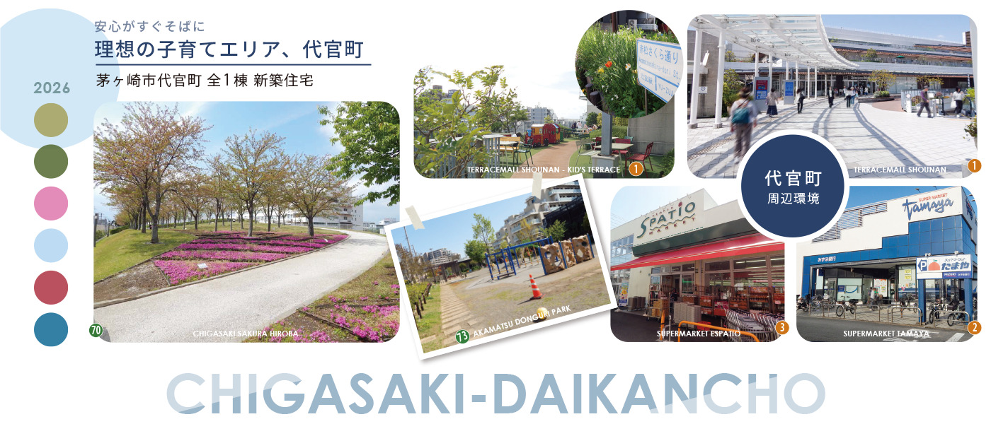 穏やかな住宅街「代官町」の周辺には、家族の笑顔が広がるスポットがいっぱい。 毎日のお買い物に便利な「スーパーたまや」や「エスパティオ」はもちろん、週末に家族で賑わう「テラスモール湘南」も身近な生活圏内です。四季を感じる「さくら広場」や、お子様がのびのび遊べる「赤松どんぐり公園」など、茅ヶ崎・辻堂エリアならではの豊かな環境が、新婚さんや子育て世代の理想の毎日を支えます。