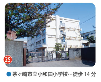茅ヶ崎市立小和田小学校の校舎外観写真。徒歩14分