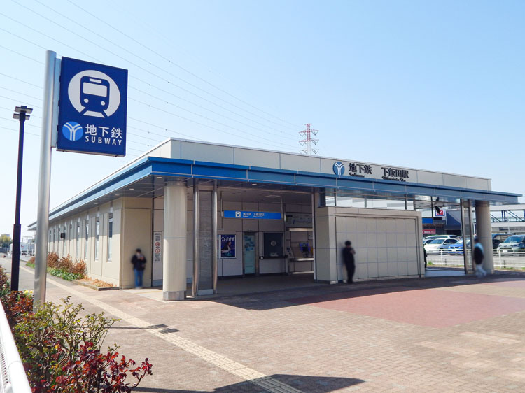 横浜市営地下鉄ブルーライン「下飯田駅」