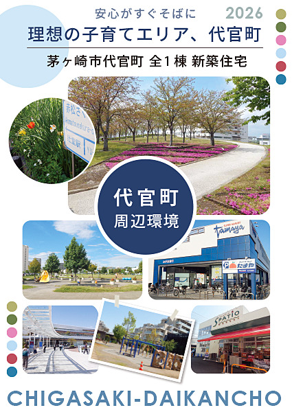 穏やかな住宅街「代官町」の周辺には、家族の笑顔が広がるスポットがいっぱい。 毎日のお買い物に便利な「スーパーたまや」や「エスパティオ」はもちろん、週末に家族で賑わう「テラスモール湘南」も身近な生活圏内です。四季を感じる「さくら広場」や、お子様がのびのび遊べる「神台公園（シークロス公園）」など、茅ヶ崎・辻堂エリアならではの豊かな環境が、新婚さんや子育て世代の理想の毎日を支えます。