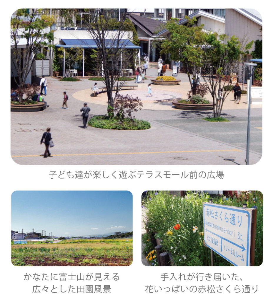子ども達が楽しく遊ぶテラスモール前の広場、かなたに富士山が見える広々とした田園風景、手入れが行き届いた、花いっぱいの赤松さくら通りの写真