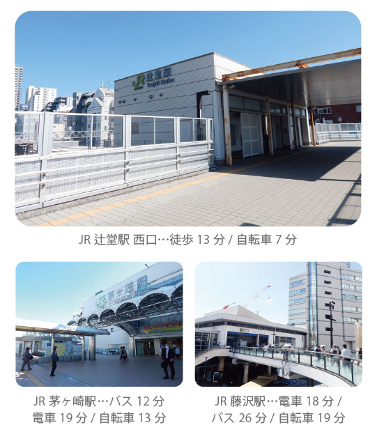 JR辻堂駅 西口…徒歩13分/自転車7分、JR茅ヶ崎駅…バス12分/電車19分/自転車13分、JR藤沢駅…電車18分/バス26分/自転車19分。3駅の駅舎写真。