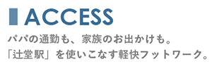 ACCESS パパの通勤も、家族のお出かけも。「辻堂駅」を使いこなす軽快フットワーク。