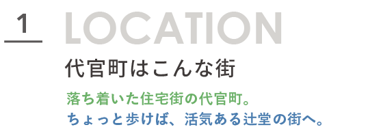 1.代官町はこんな街。落ち着いた住宅街の代官町。ちょっと歩けば、活気ある辻堂の街へ。タイトル文字画像。