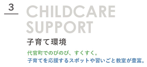 3.子育て環境。代官町でのびのび、すくすく。子育てを応援するスポットや習いごと教室が豊富。タイトル文字画像。