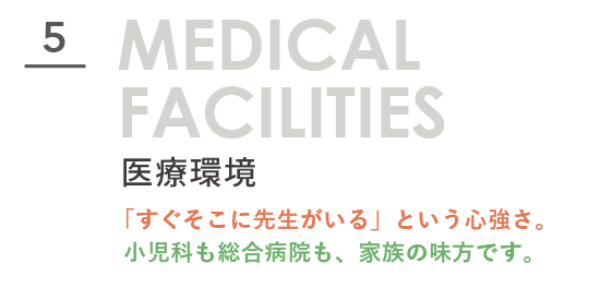 5.医療環境。「すぐそこに先生がいる」という心強さ。小児科も総合病院も、家族の味方です。タイトル文字画像。