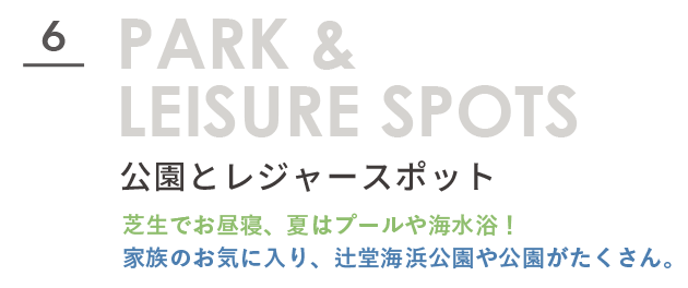 6.公園とレジャースポット。芝生でお昼寝、夏はプールや海水浴！家族のお気に入り、辻堂海浜公園や公園がたくさん。タイトル文字画像。