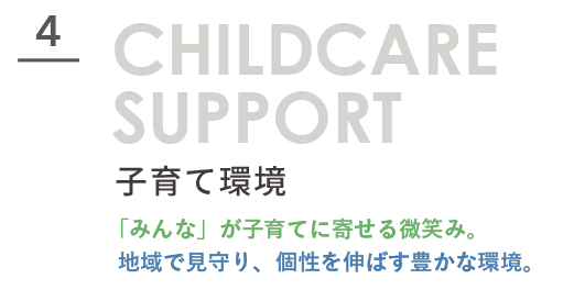 子育て環境 地域で子育てを支える中希望が丘の環境。見守りや交流があり、子どもの個性を育む安心のコミュニティ。