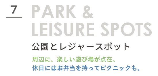 公園とレジャースポット 中希望が丘周辺に点在する公園やレジャースポット。休日に家族で楽しめる自然豊かな環境を紹介。