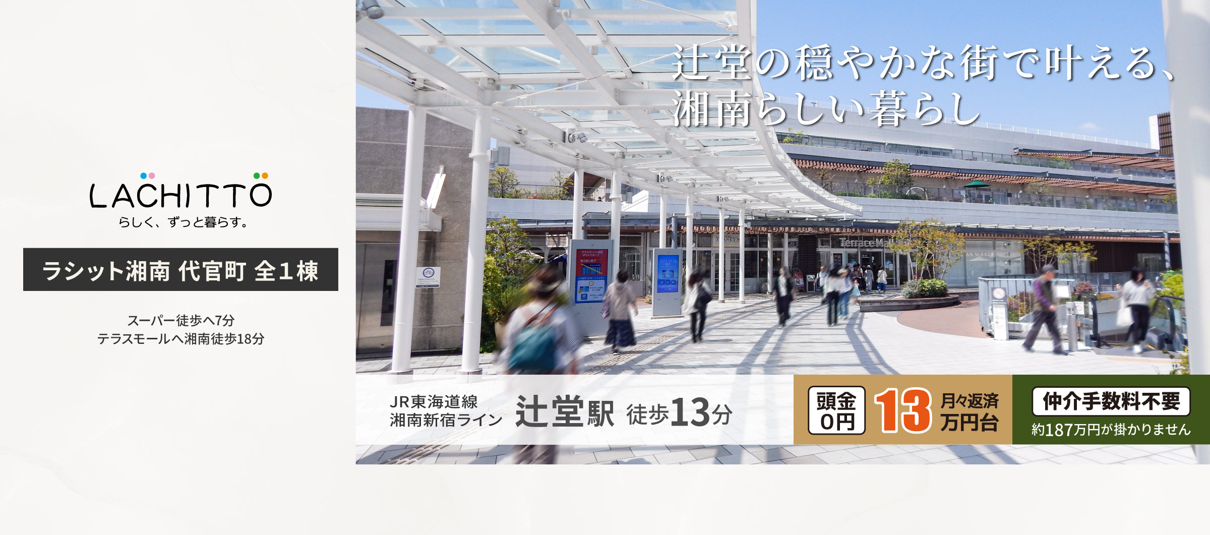 ラシット湘南 代官町 全1棟｜JR東海道線・湘南新宿ライン「辻堂駅」徒歩13分｜スーパー徒歩7分、駅直結のテラスモール湘南徒歩18分｜売主直販につき仲介手数料不要