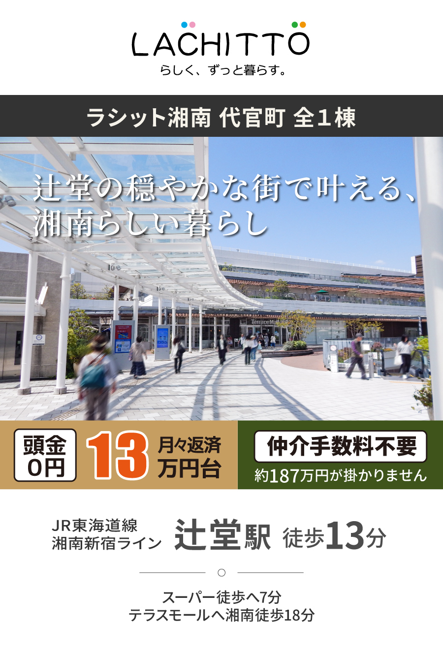 ラシット湘南 代官町 全1棟｜JR東海道線・湘南新宿ライン「辻堂駅」徒歩13分｜スーパー徒歩7分、駅直結のテラスモール湘南徒歩18分｜売主直販につき仲介手数料不要